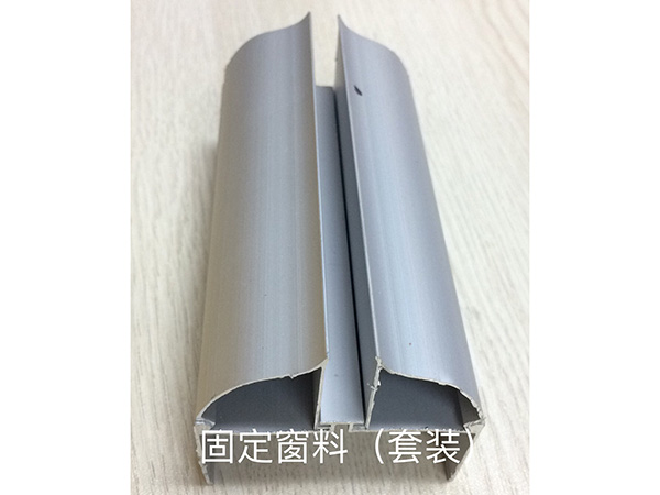 固定窗料（套装）