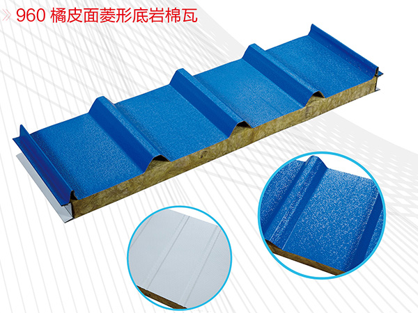 960-橘皮面菱形底岩棉瓦