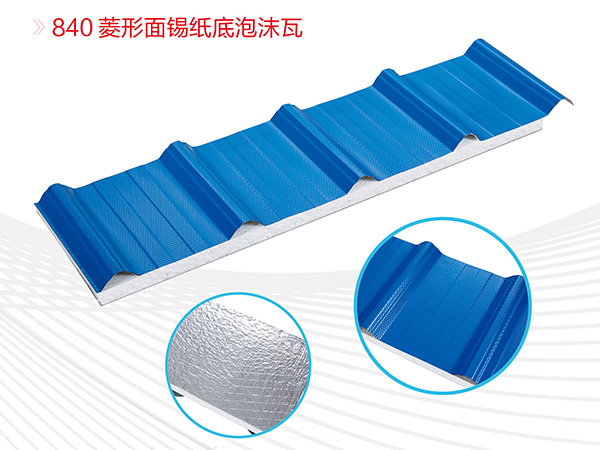 840-菱形面锡纸底泡沫瓦